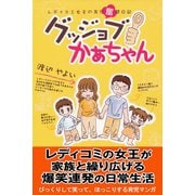 グッジョブかあちゃん～レディコミ女王の育児奮闘日記～（アリス文庫） [電子書籍]