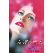 友達の恋人（アリス文庫） [電子書籍]