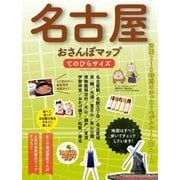名古屋おさんぽマップ てのひらサイズ（実業之日本社） [電子書籍]