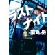 ラストナイト（実業之日本社） [電子書籍]