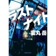 ラストナイト（実業之日本社） [電子書籍]