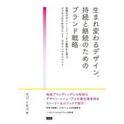 生まれ変わるデザイン、持続と継続のためのブランド戦略 - 老舗のデザイン・リニューアル事例から学ぶ、ビジネスのためのブランド・デザインマネジメント（ビー･エヌ･エヌ） [電子書籍]