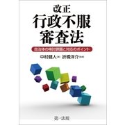 改正行政不服審査法 -自治体の検討課題と対応のポイント-（第一法規） [電子書籍]