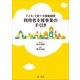 子ども･子育て支援新制度 利用者支援事業の手引き（第一法規） [電子書籍]