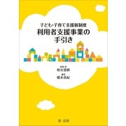 子ども･子育て支援新制度 利用者支援事業の手引き（第一法規） [電子書籍]