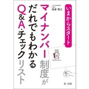 いまからスタート マイナンバー制度がだれでもわかるQ＆A･チェックリスト（第一法規） [電子書籍]
