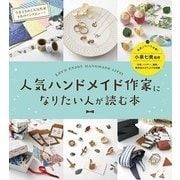 人気ハンドメイド作家になりたい人が読む本 （技術評論社） [電子書籍]