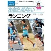 あきらめないランニング―楽しいランのはじめかた、続けかた(大人の自由時間mini) （技術評論社） [電子書籍]
