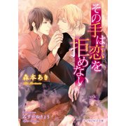 その手は恋を拒めない（KADOKAWA） [電子書籍]