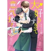 大好きすぎて意気地なし【特典SS付き】（KADOKAWA） [電子書籍]
