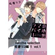 recottia selection 佐倉リコ編1　vol.1（KADOKAWA） [電子書籍]