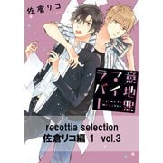 recottia selection 佐倉リコ編1　vol.3（KADOKAWA） [電子書籍]