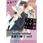 recottia selection 佐倉リコ編1　vol.6（KADOKAWA） [電子書籍]