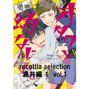 recottia selection 渦井編1　vol.1（KADOKAWA） [電子書籍]