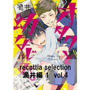 recottia selection 渦井編1　vol.4（KADOKAWA） [電子書籍]