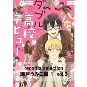 recottia selection 瀬戸うみこ編1　vol.3（KADOKAWA） [電子書籍]