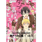 recottia selection 瀬戸うみこ編1　vol.5（KADOKAWA） [電子書籍]