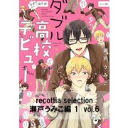 recottia selection 瀬戸うみこ編1　vol.6（KADOKAWA） [電子書籍]