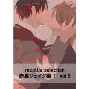 recottia selection 赤星ジェイク編1　vol.5（KADOKAWA） [電子書籍]