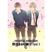 recottia selection 野花さおり編1　vol.1（KADOKAWA） [電子書籍]