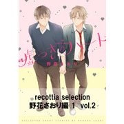 recottia selection 野花さおり編1　vol.2（KADOKAWA） [電子書籍]