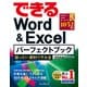 できるWord&Excelパーフェクトブック 困った！&便利ワザ大全 2016/2013対応（インプレス） [電子書籍]