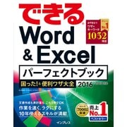 できるWord&Excelパーフェクトブック 困った！&便利ワザ大全 2016/2013対応（インプレス） [電子書籍]