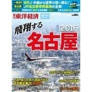 週刊東洋経済臨時増刊 飛翔する名古屋2016（東洋経済新報社） [電子書籍]