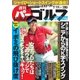 週刊 パーゴルフ 2016/7/19号（パーゴルフ） [電子書籍]