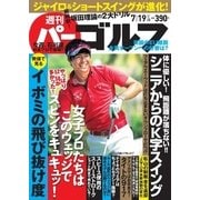 週刊 パーゴルフ 2016/7/19号（パーゴルフ） [電子書籍]
