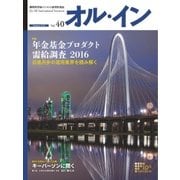 オルイン Vol.40（想研） [電子書籍]