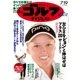 週刊ゴルフダイジェスト 2016/7/19号（ゴルフダイジェスト社） [電子書籍]