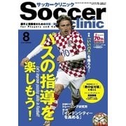 サッカークリニック 2016年8月号（ベースボールマガジン） [電子書籍]