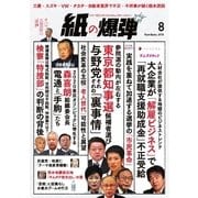 紙の爆弾 2016年8月号（鹿砦社デジタル） [電子書籍]