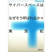 サイバースペースはなぜそう呼ばれるか＋（河出書房新社） [電子書籍]