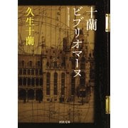 十蘭ビブリオマーヌ（河出書房新社） [電子書籍]