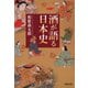 酒が語る日本史（河出書房新社） [電子書籍]