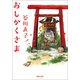 おしかくさま（河出書房新社） [電子書籍]