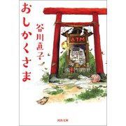 おしかくさま（河出書房新社） [電子書籍]