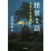 怪異な話（河出書房新社） [電子書籍]