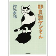 野良猫ケンさん（河出書房新社） [電子書籍]