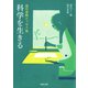 科学を生きる（河出書房新社） [電子書籍]