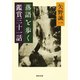 落語を歩く 鑑賞三十一話（河出書房新社） [電子書籍]