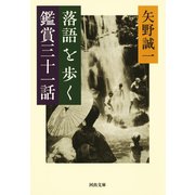 落語を歩く 鑑賞三十一話（河出書房新社） [電子書籍]