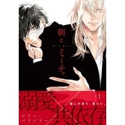 朝とミーチャ 1（ダリアコミックスe） [電子書籍]