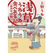 浅草うねうね食べある記 おみやげ編（ぶんか社） [電子書籍]