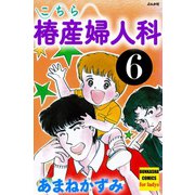 こちら椿産婦人科 6（ぶんか社） [電子書籍]