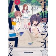 宇宙ファラオ☆パトラちゃん【電子限定版】 1巻（芳文社） [電子書籍]