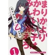 まりかちゃん乙 1巻（芳文社） [電子書籍]