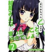 まりかちゃん乙 2巻（芳文社） [電子書籍]